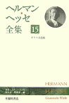 ヘルマン・ヘッセ全集（第15巻） ガラス玉遊戯 [ ヘルマン・ヘッセ ]