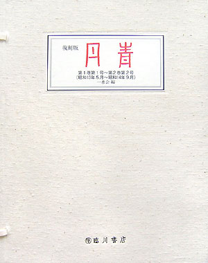 第1巻第1号〜第2巻第2号（昭和13年5月〜昭和1 一水会 臨川書店タンセイ イッスイカイ 発行年月：2007年10月 ページ数：5冊 サイズ：単行本 ISBN：9784653039891 付属資料：別冊1 第1巻第1號（ルューベンスの手紙／繪畫に取扱はれたる近代戦争　ほか）／第1巻第2號（畫商の想出ーヴォラール／未發表の松方蒐集　ほか）／第1巻第3號（「微笑」をめぐつて思出すこと／上高地より歸りて　ほか）／第2巻第1號（油繪起原考／東洋畫の選擇　ほか）／第2巻第2號（畫商の想出ーヴォラール／伯林日本古美術展記　ほか） 結成間もない公募美術団体「一水会」が編輯した豪華美術雑誌の創刊号から終刊号（昭和13年5月ー昭和14年9月）までを、彩色刷とも原本を忠実に復元。 本 ホビー・スポーツ・美術 美術 西洋美術 ホビー・スポーツ・美術 美術 その他