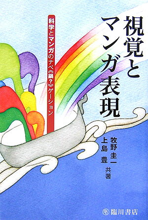 視覚とマンガ表現