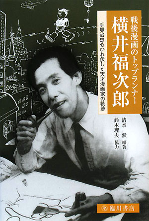【謝恩価格本】戦後マンガのトップランナー横井福次郎