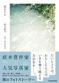 人間関係につまづいたイチコ、家事・仕事・育児に追われるモネ、最愛のパートナーとの別離を経験したケイ。彼女たちを照らす光とはー。直木賞作家×人気写真家。家庭、仕事、育児、人間関係…悩み迷いながら今日を生きるあなたへ贈る、初のフォトストーリー。