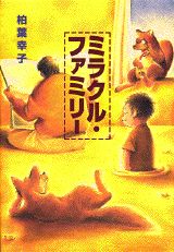 ミラクル・ファミリー