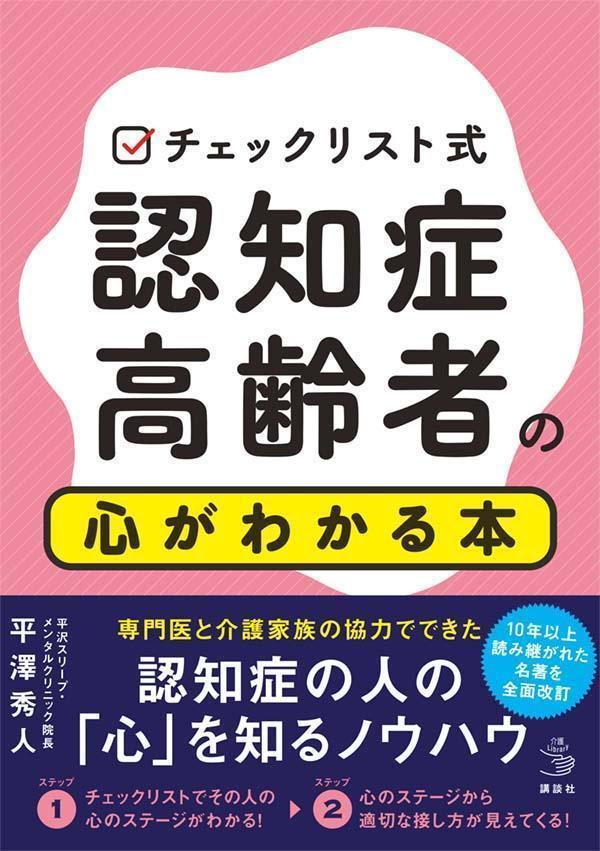 チェックリスト式　認知症高齢者の心がわかる本