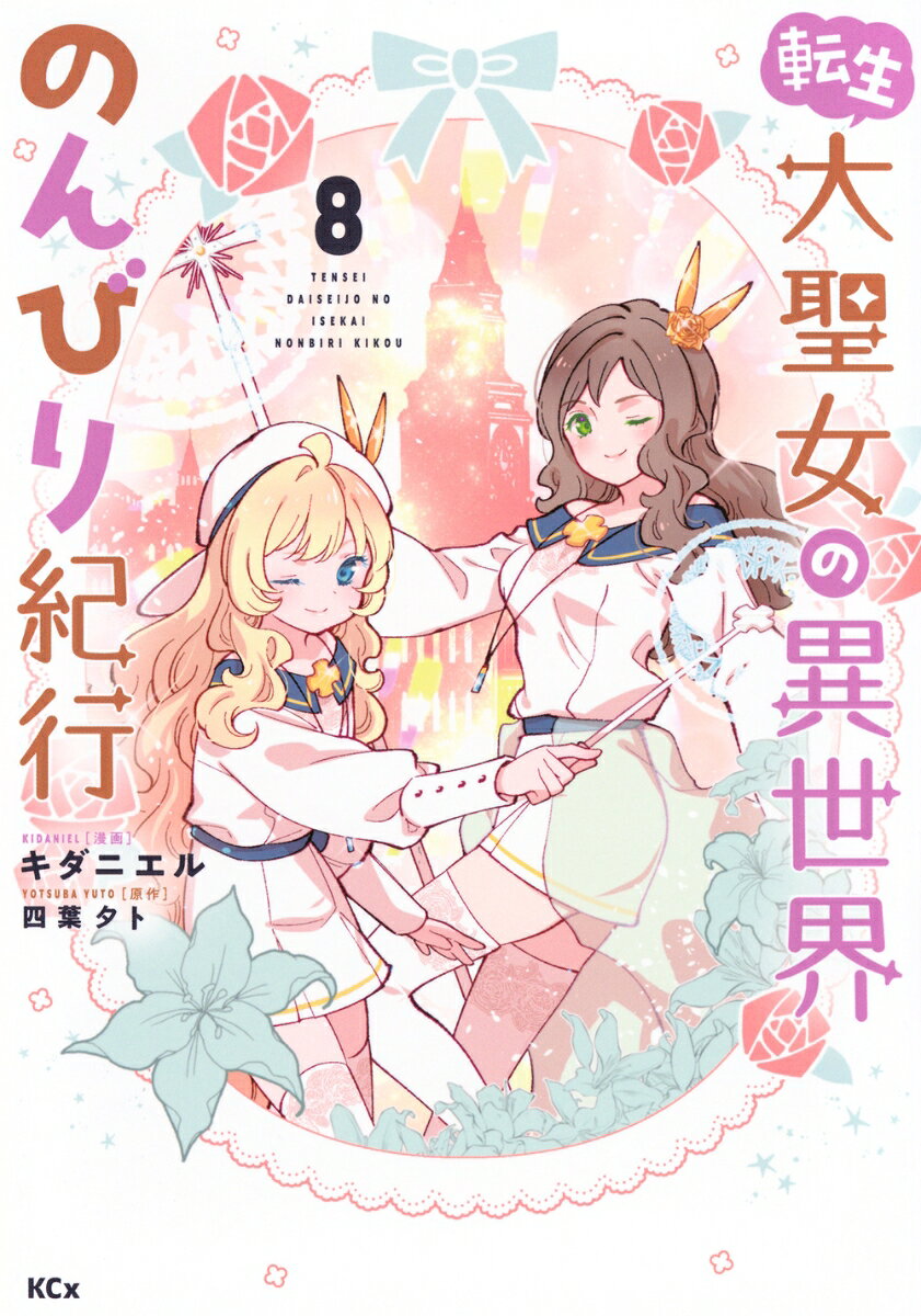 転生大聖女の異世界のんびり紀行（8）