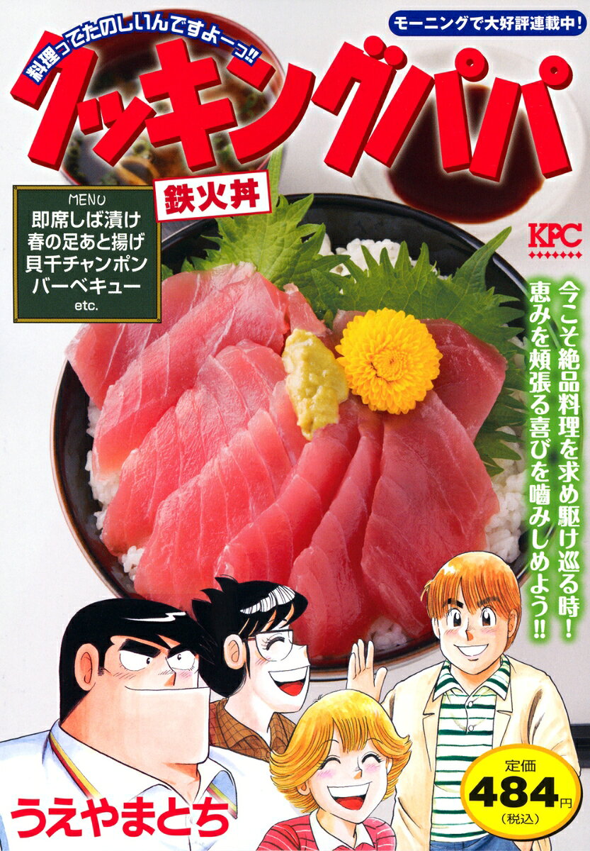 クッキングパパ　鉄火丼