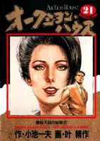 オークション・ハウス（21）