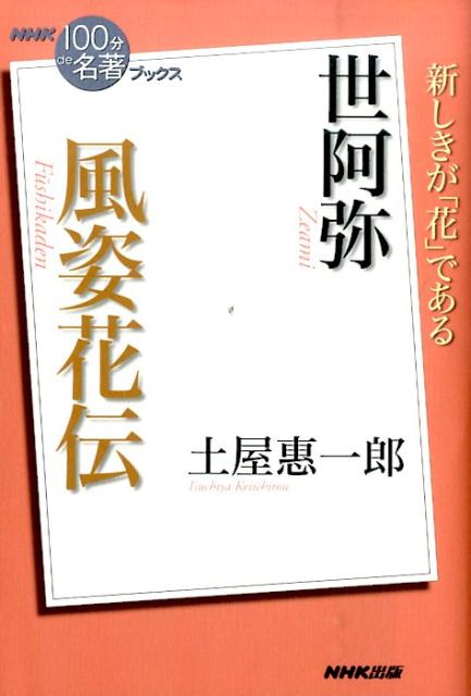 世阿弥風姿花伝 （NHK「100分de名著」ブックス） 土屋恵一郎