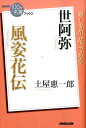 【中古】あらすじで読む名作能50 /世界文化社/多田富雄（単行本）