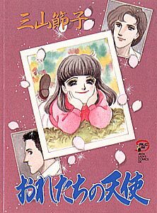 おれたちの天使