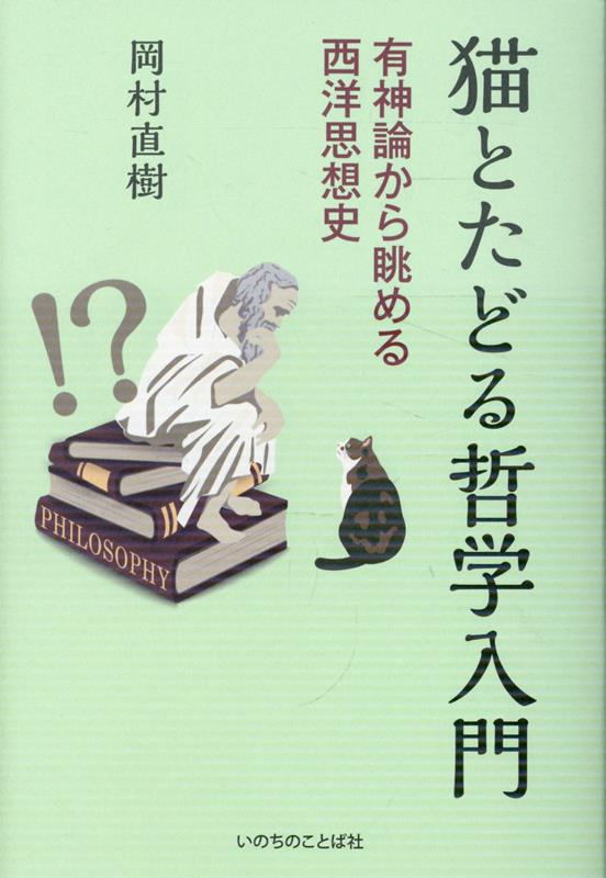 猫とたどる哲学入門の表紙
