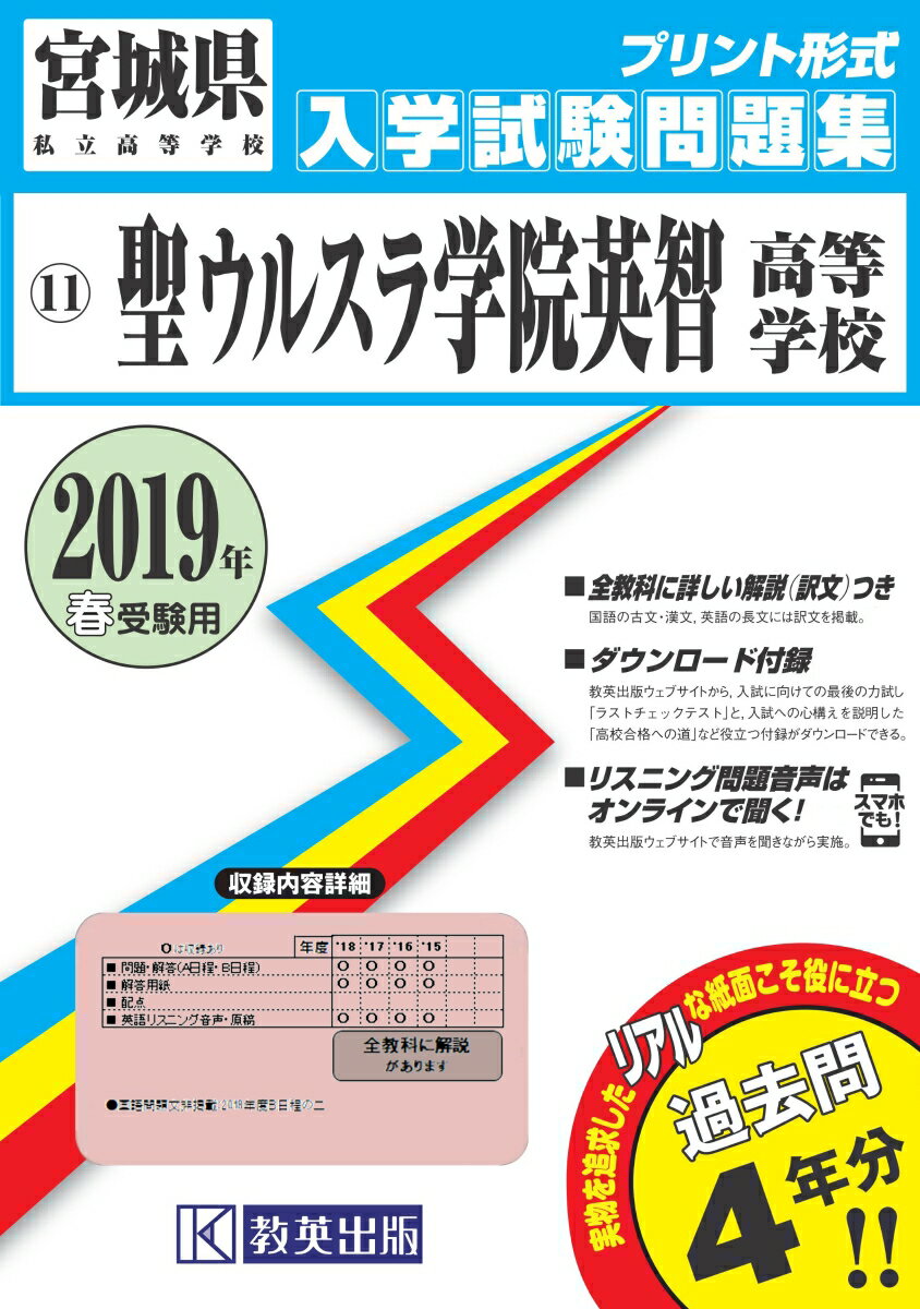 聖ウルスラ学院英智高等学校（2019年春受験用）