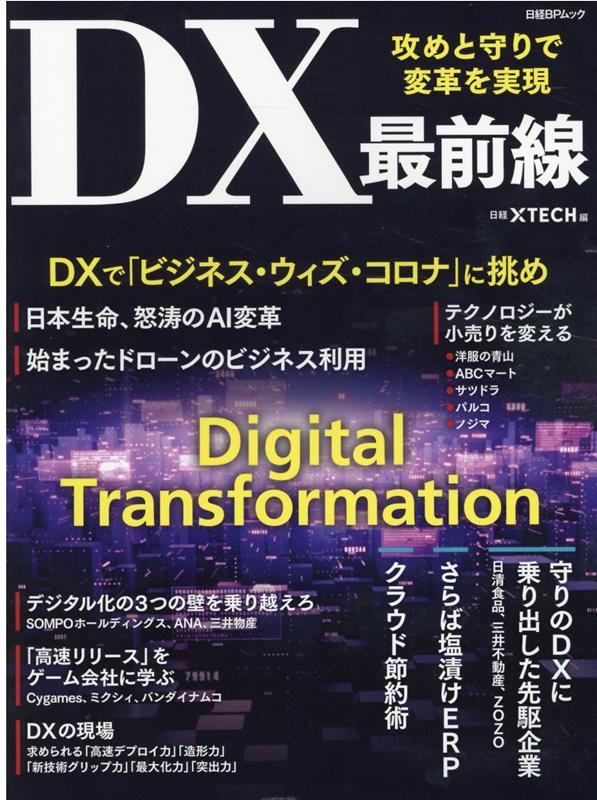 攻めと守りで変革を実現　DX最前線