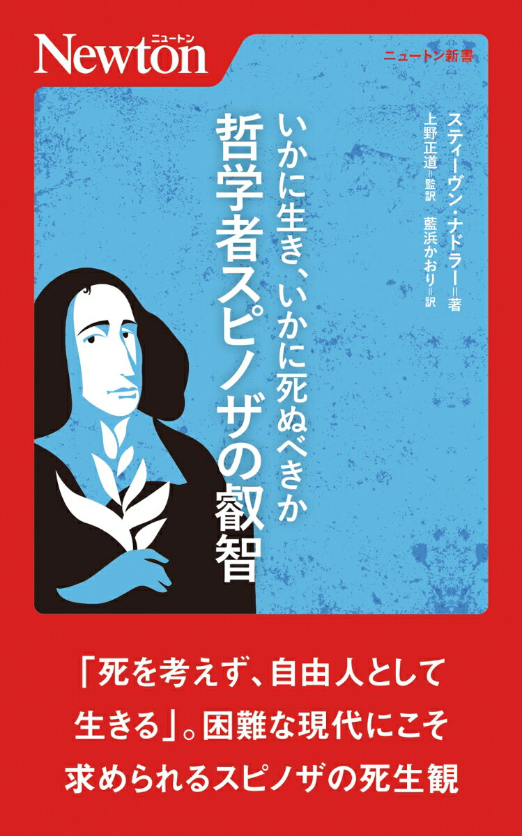 いかに生き、いかに死ぬべきか 哲学者スピノザの叡智