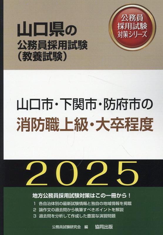 山口市・下関市・防府市の消防職上級・大卒程度（2025年度版