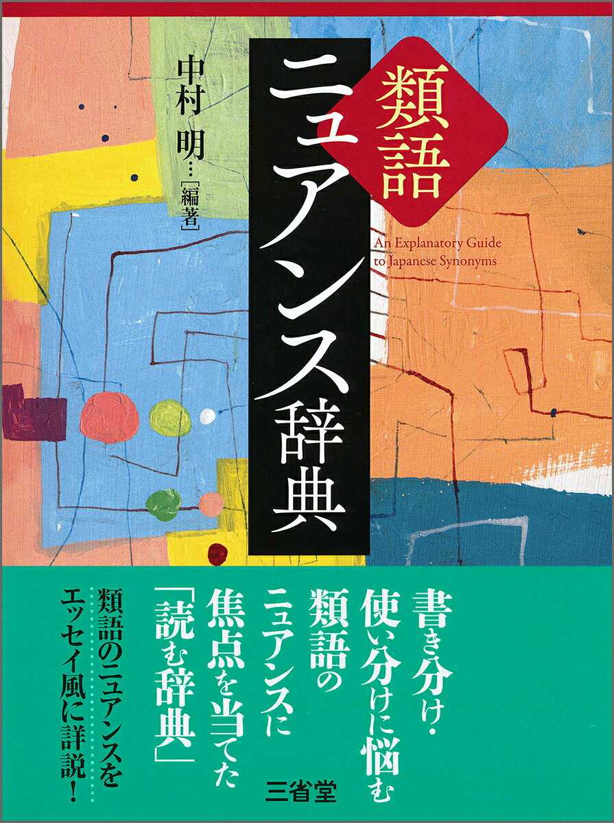 日本語表現研究の第一人者が、軽やかな語り口で類語を比較し細かいニュアンス・用法を詳説。小説・詩歌などからの実例を豊富に紹介。エピソードを交えた実感あふれる筆致。本文の理解を深める助けになるよう、上下段に姉妹書『新明解類語辞典』の解説を掲載。自然・人間・感覚・感情・活動・場所…と分野ごとに日本語語彙の広がりを見渡せる内容構成。語をピンポイントに検索できる五十音順索引付き。