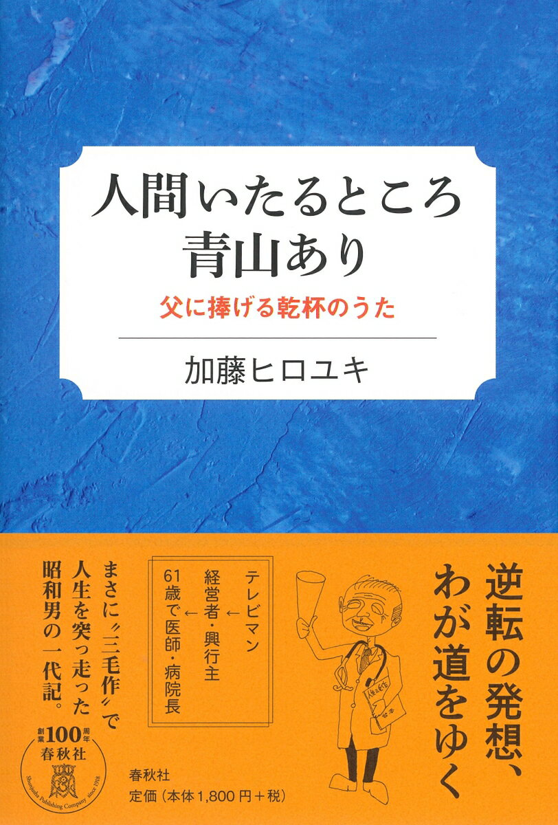 人間いたるところ青山あり 父に捧げる乾杯のうた [ 加藤 ヒロユキ ]