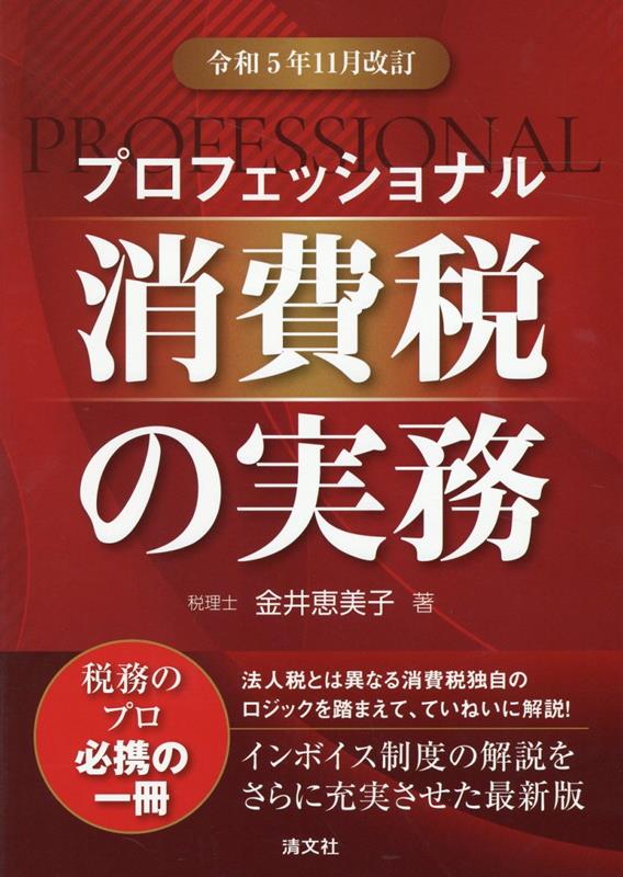 令和5年11月改訂　プロフェッショナル　消費税の実務