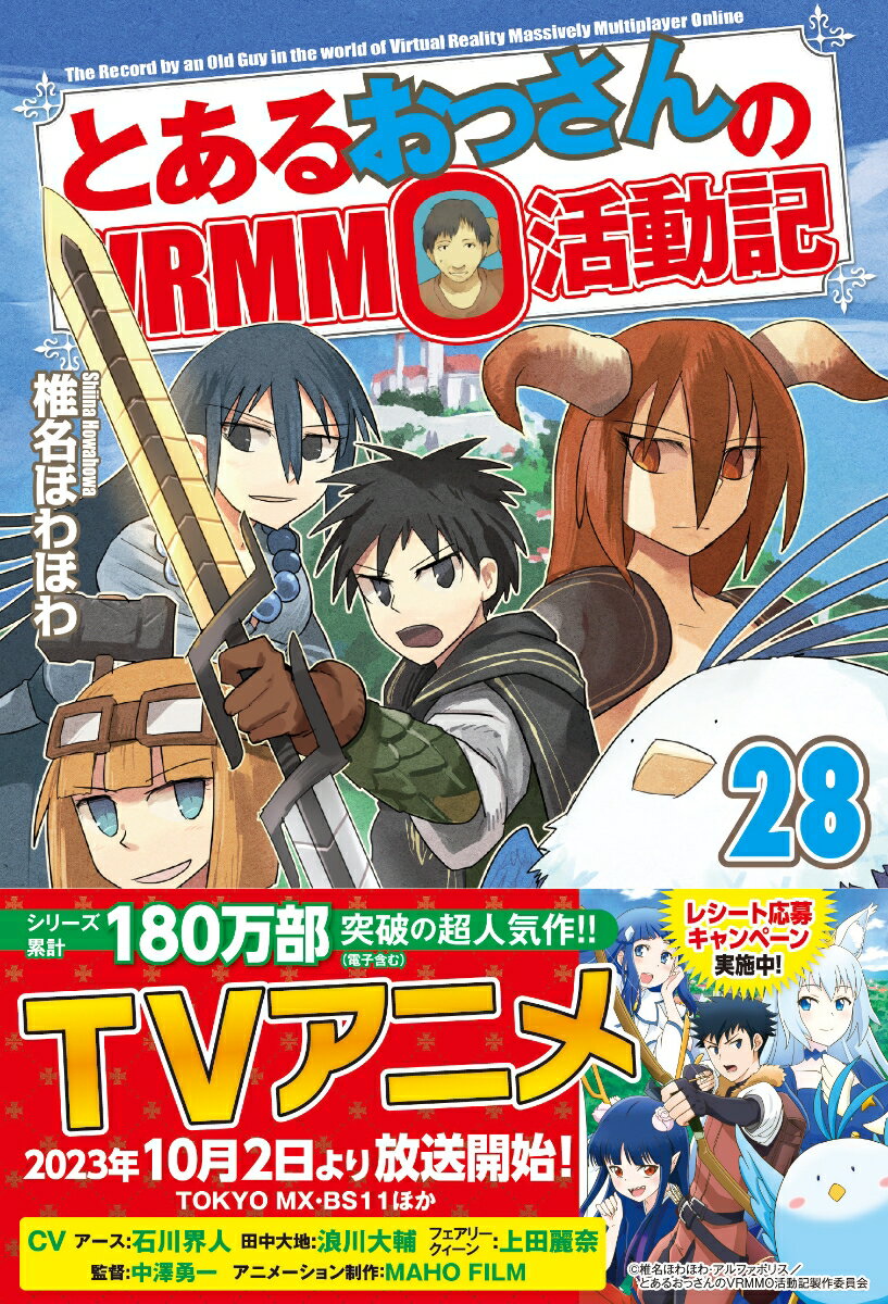 とあるおっさんのVRMMO活動記（28） 椎名ほわほわ