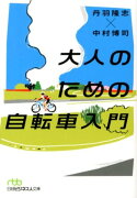 大人のための自転車入門