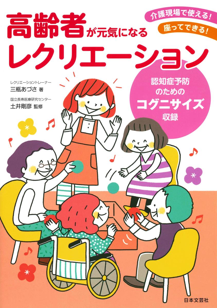 高齢者が元気になるレクリエーション 介護現場で使える！座ってできる！ [ 三瓶 あづさ ]