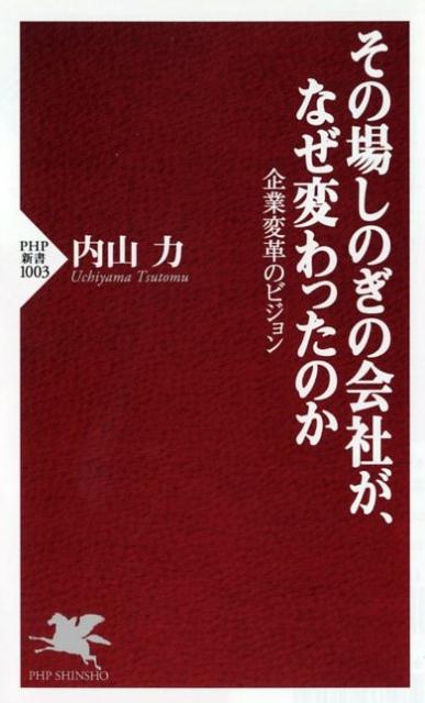その場しのぎの会社が、なぜ変わったのか