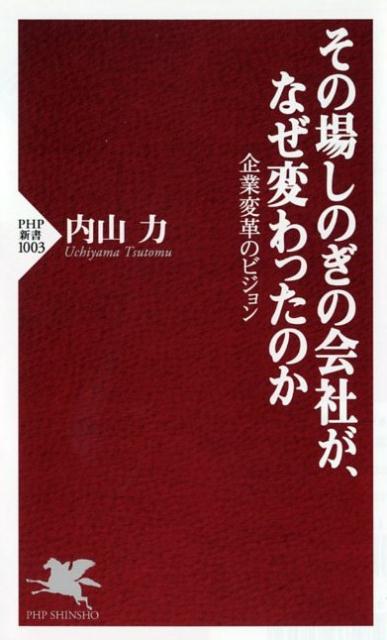 その場しのぎの会社が、なぜ変わったのか