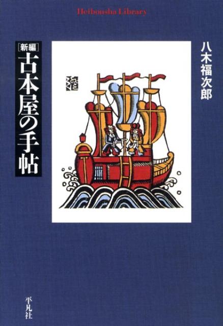 新編古本屋の手帖 （平凡社ライブラリー） 