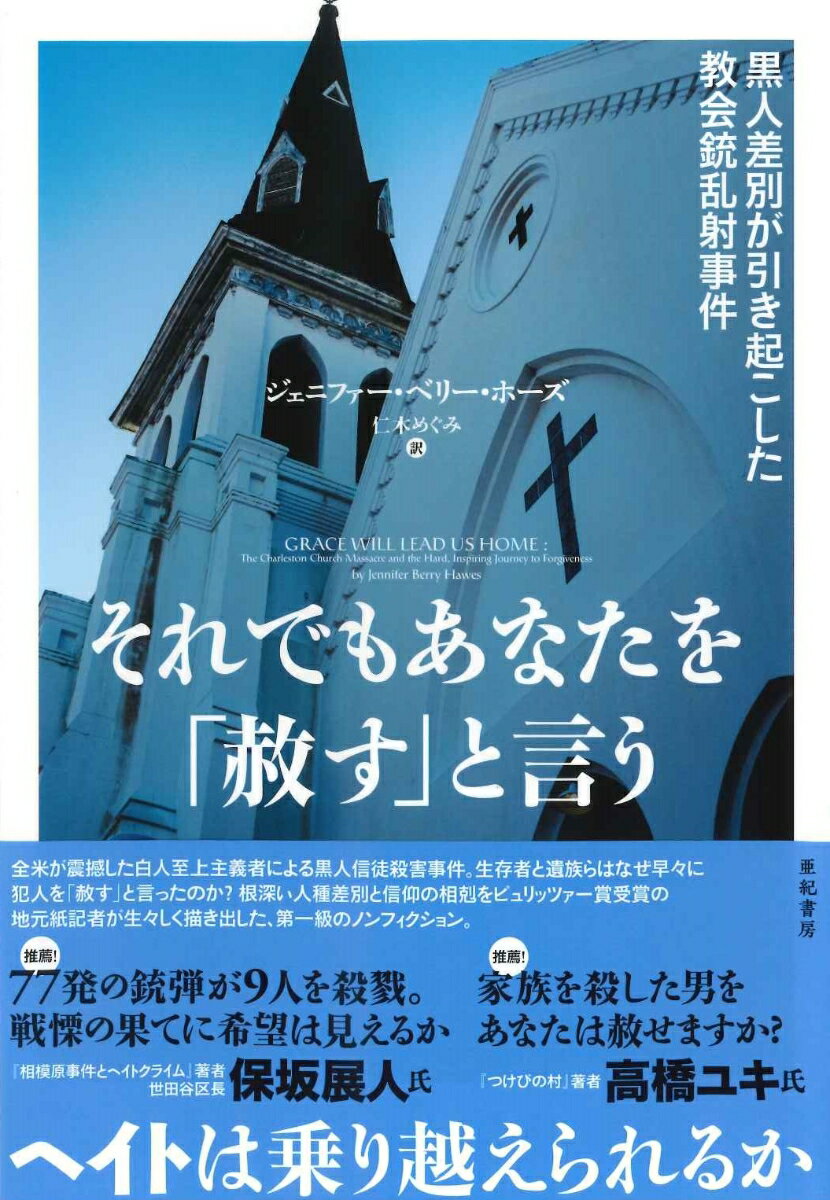 アメリカ南部・チャールストンの由緒ある黒人教会で、その晩も聖書勉強会が開かれていた。飛び入り参加を装い現れた白人男性が、突然出席者に向けて銃を乱射。十二名の黒人信徒のうち九名が死亡した。犯人は白人至上主義者のひきこもり青年。インターネットで仕入れた差別思想に影響を受けての凶行だった。「国を乗っ取っている黒人」たちとの人種戦争を起こすために、世間にもっとも衝撃をあたえられそうな人々（教会に集う善き人々）を狙い実行された大量殺人事件。その背景に横たわるアメリカにおける黒人差別の根深い歴史、遺族たちの葛藤、そして信仰の力とはー