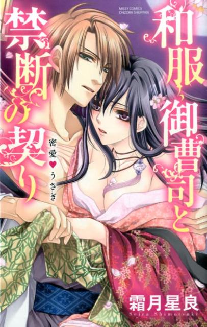 和服御曹司と禁断の契り密愛・うさぎ