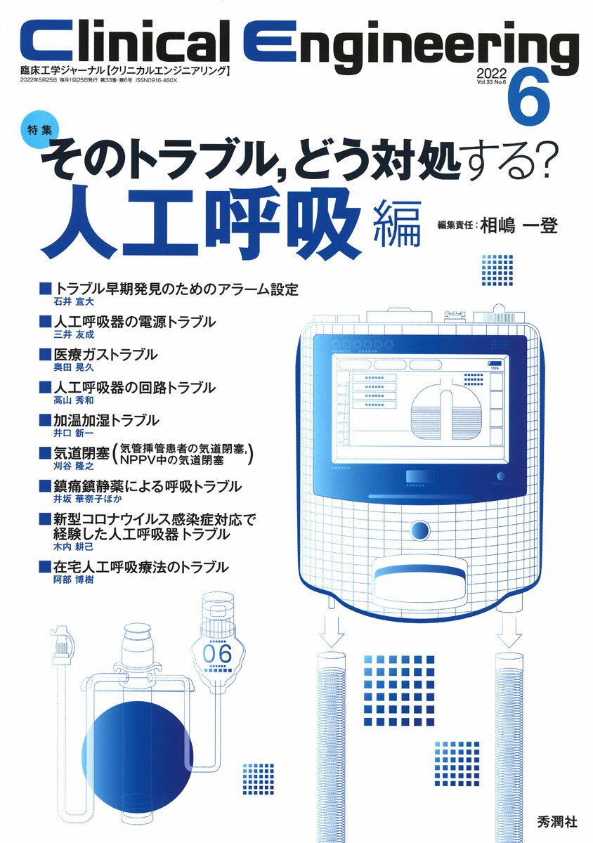 Clinical　Engineering2022年6月号　Vol．33No．6