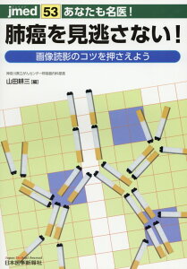 あなたも名医！肺癌を見逃さない！ 画像読影のコツを押さえよう （jmed） [ 山田耕三 ]