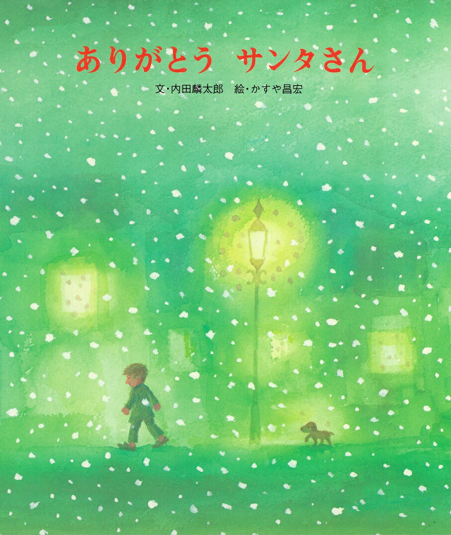 【謝恩価格本】ありがとう　サンタさん