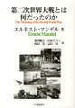 第二次世界大戦とは何だったのか