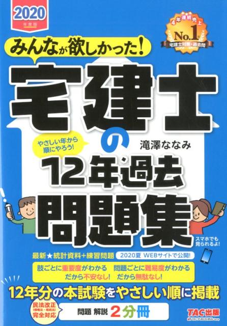 2020年度版 みんなが欲しかった！ 宅建士の12年過去問題集