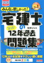 2020年度版　みんなが欲しかった！　宅建士の12年過去問題集 [ 滝澤　ななみ ]