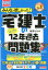 2020年度版 みんなが欲しかった！ 宅建士の12年過去問題集