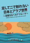 【POD】足して二で割れない日本とアラブ世界 深層文化へのアプローチ [ アルモーメン・アブドーラ ]