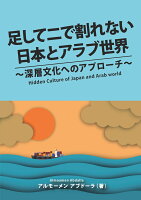 【POD】足して二で割れない日本とアラブ世界