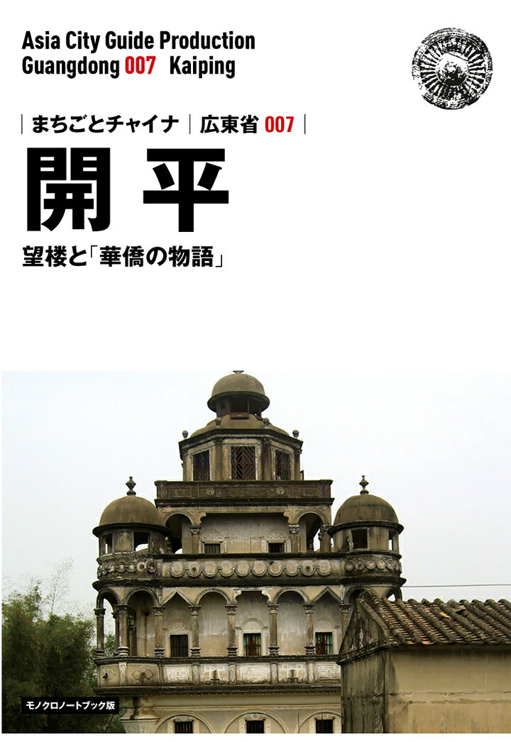 【POD】広東省007開平（江門）　～望楼と「華僑の物語」［モノクロノートブック版］ [ 「アジア城市(まち)案内」制作委員会 ]