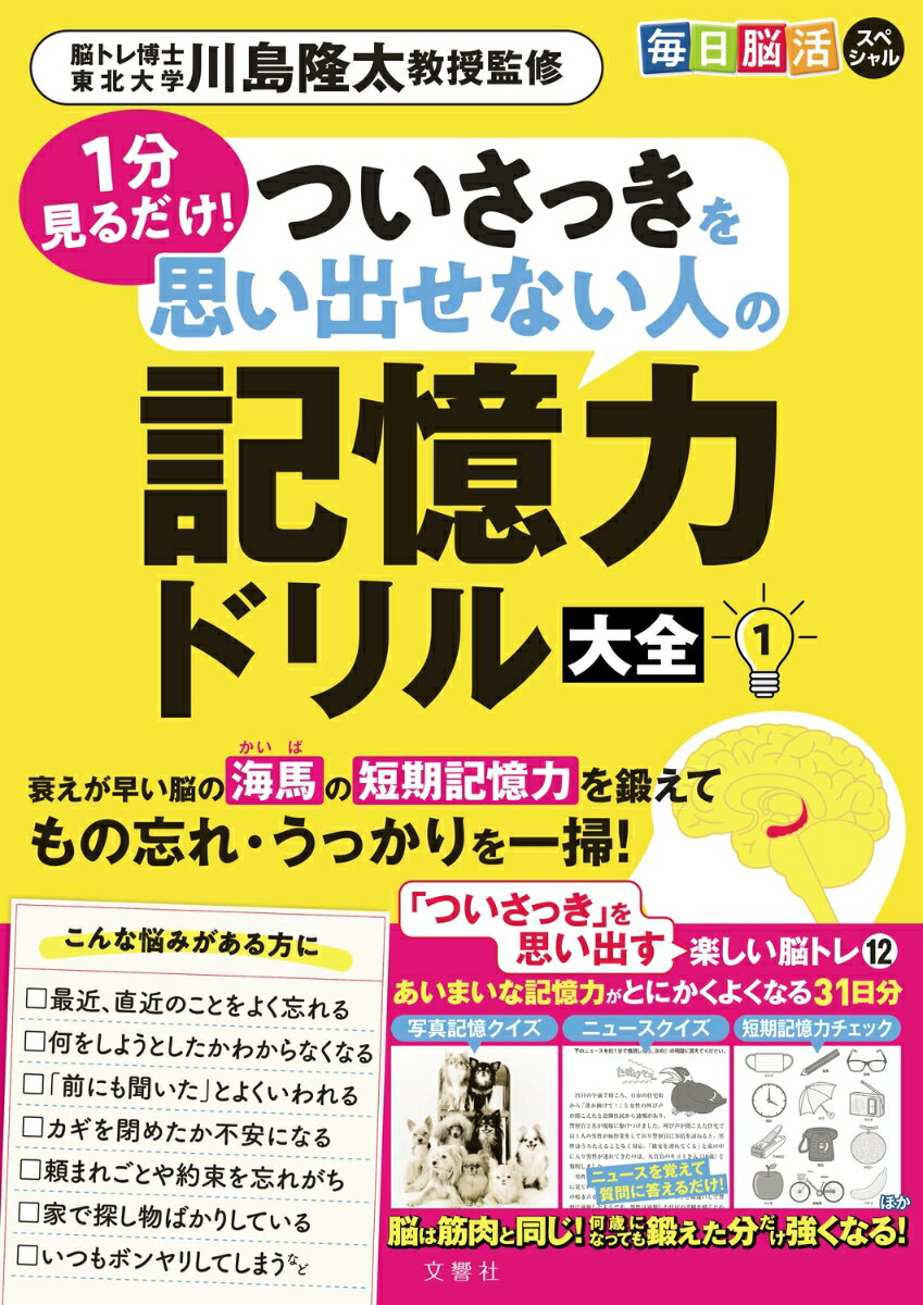 忘れがちな「ついさっきの出来事」を脳に記憶し再び思い出す力を徹底強化！「短期記憶」をとにかく強める脳トレだけ集めました！