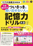 毎日脳活スペシャル　1分見るだけ！　ついさっきを思い出せない人の記憶力ドリル大全1