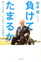 負けてたまるか 車イス市長、どん底からの奮戦記 [ 松本崇 ]