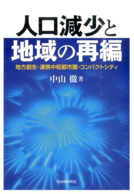 人口減少と地域の再編ーー地方創生・連携中枢都市圏・コンパクトシティ