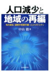 人口減少と地域の再編ーー地方創生・連携中枢都市圏・コンパクトシティ 地方創生・連携中枢都市圏・コンパクトシティ [ 中山　徹 ]