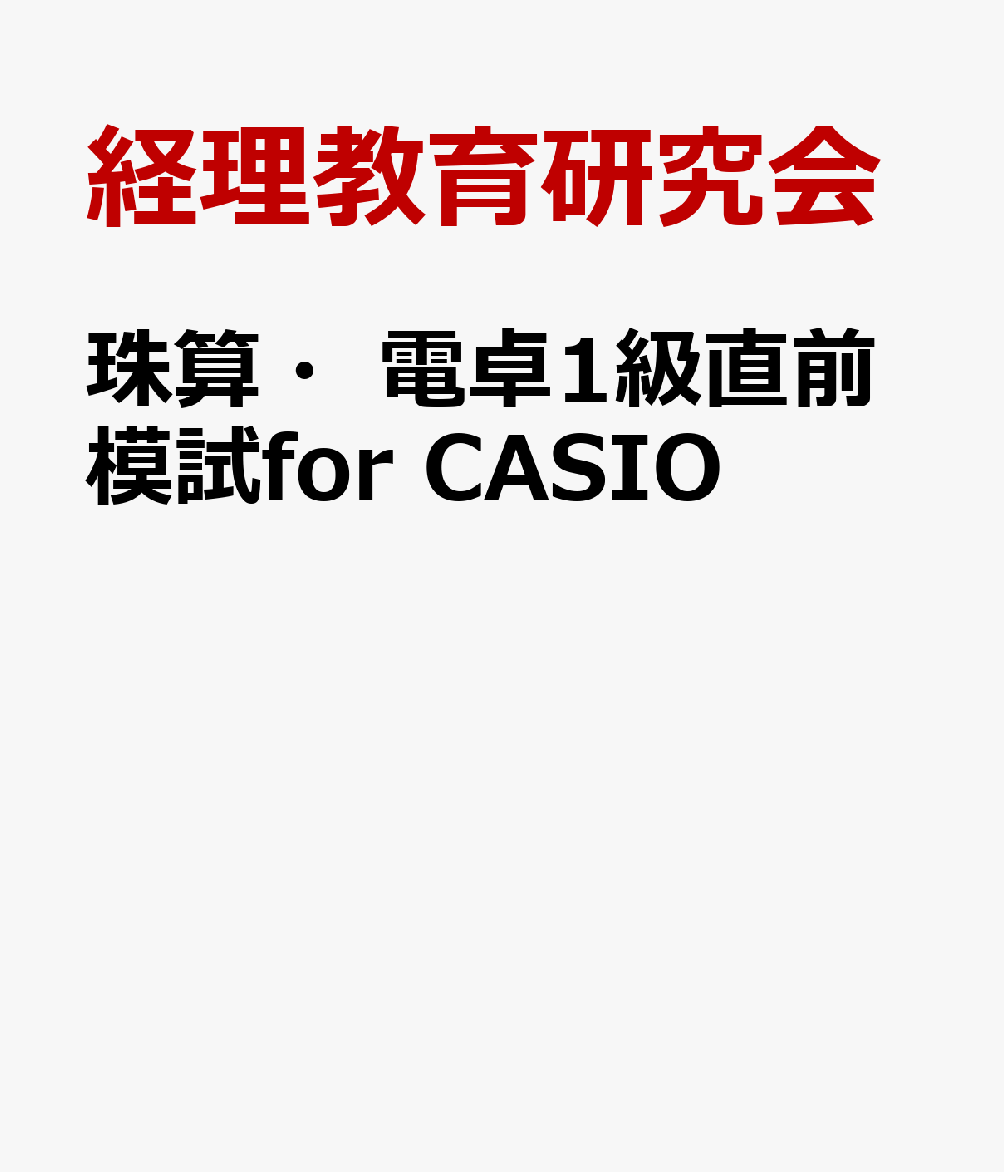珠算・電卓1級直前模試for　CASIO