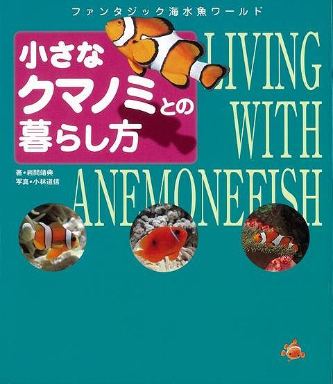 【バーゲン本】小さなクマノミとの暮らし方
