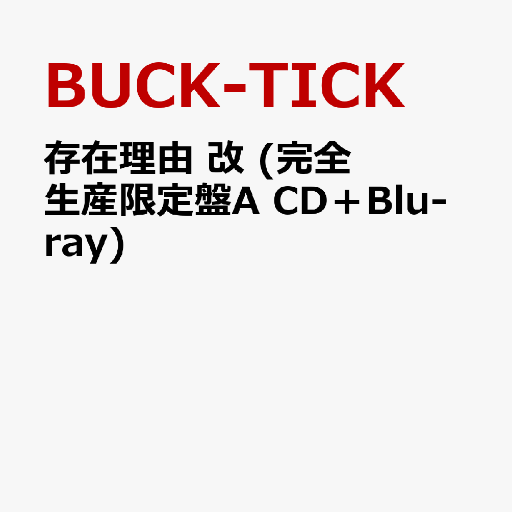 存在理由　改 (完全生産限定盤A CD＋Blu-ray)