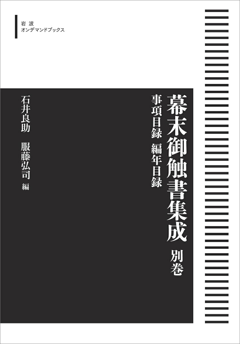 幕末御触書集成 別巻 事項目録 編年目録