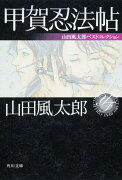 甲賀忍法帖 山田風太郎ベストコレクション
