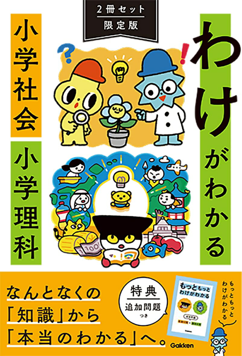 わけがわかる　小学社会　小学理科　2冊セット限定版